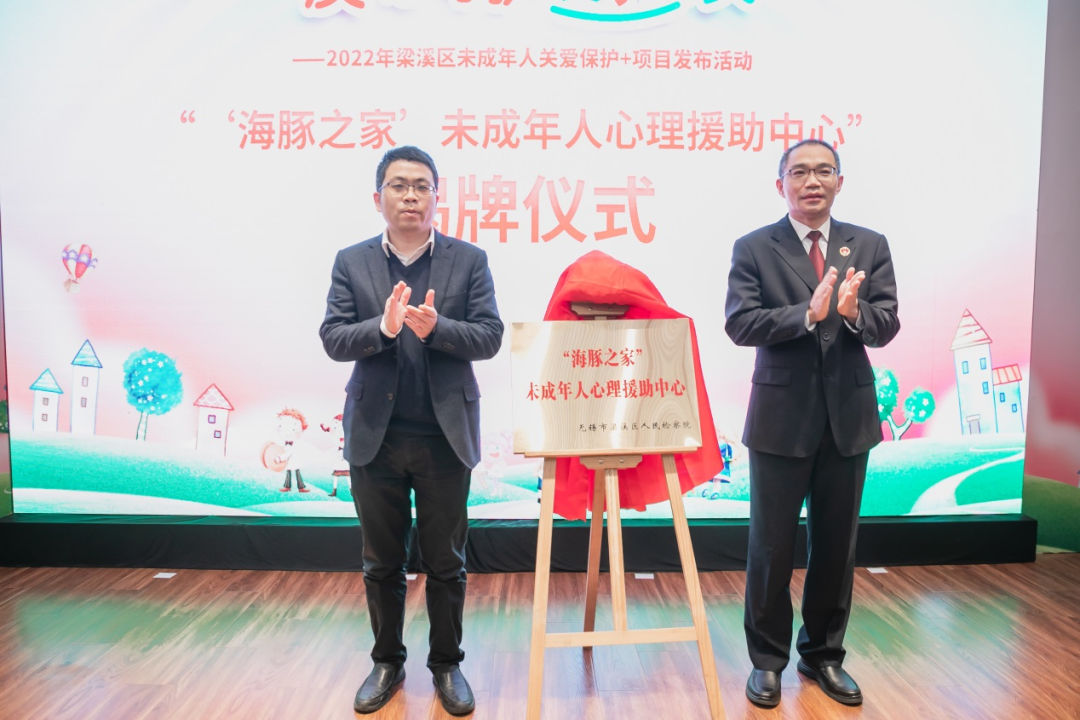【向阳花开】“海豚之家”未成年人心理援助中心揭牌成立