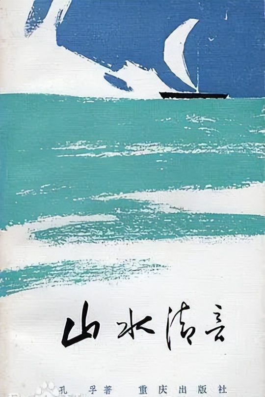 纪念孔孚 自曲阜、济南来，必将走向世界和未来——访谈孔德铮大姐