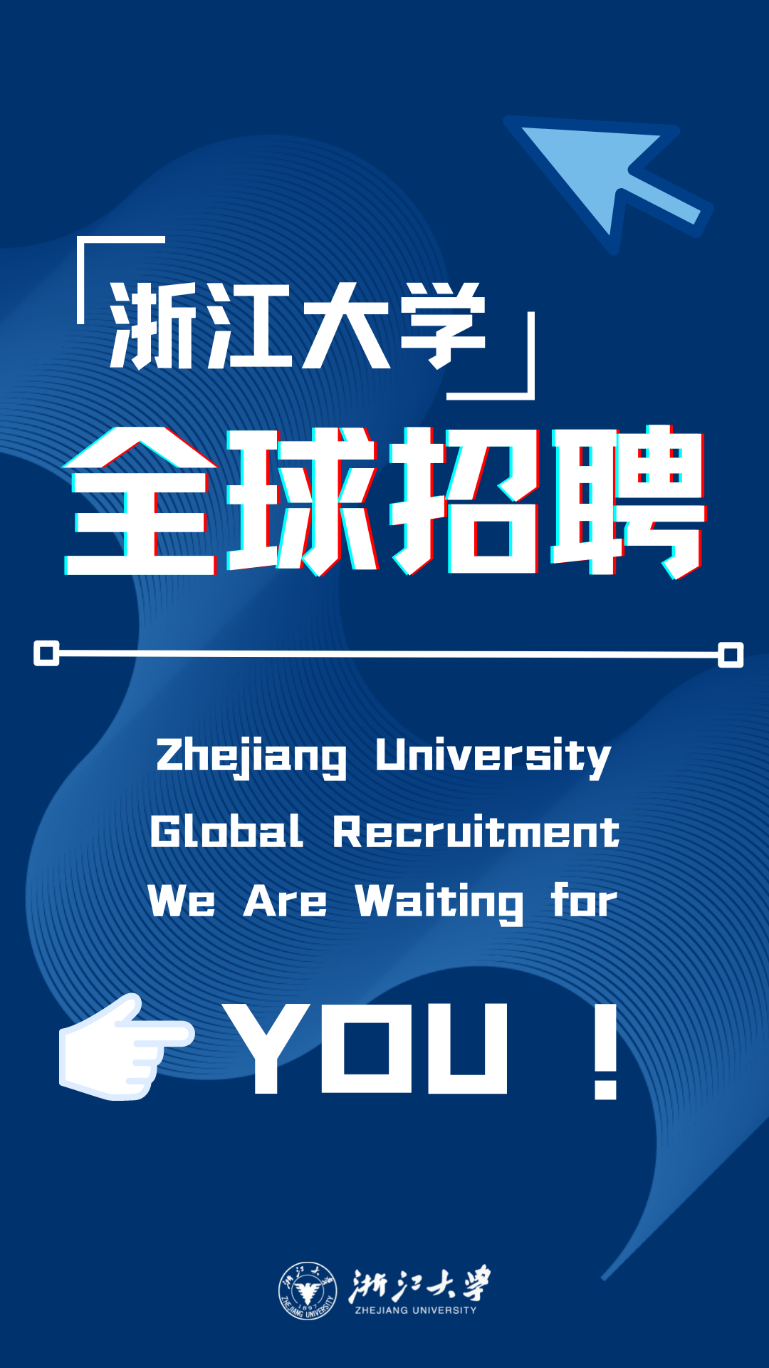 浙江大学全球招聘，等你加盟！