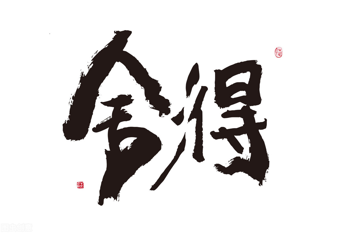 舍得·舍不得