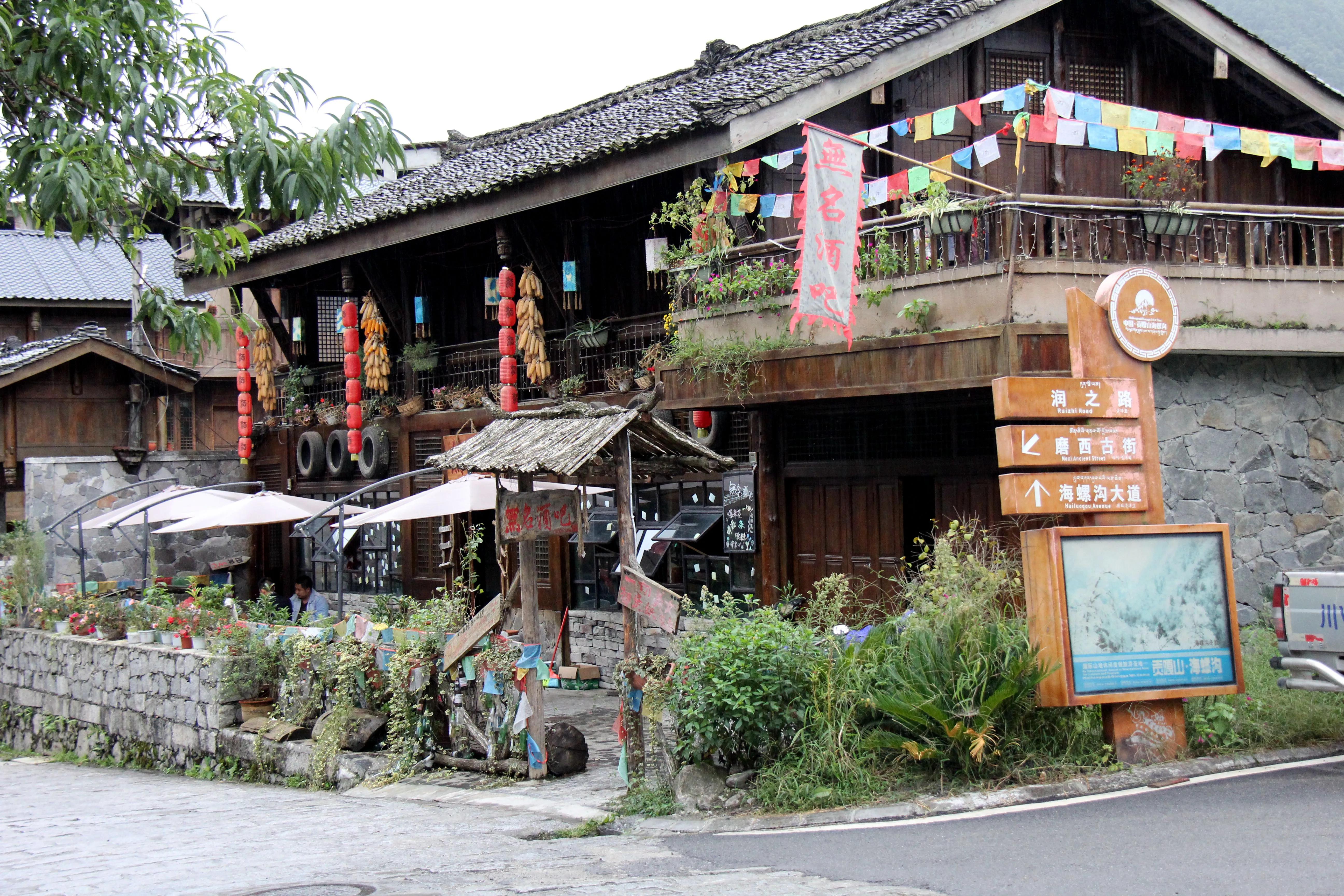 青藏行之六磨西古镇——自驾十年(2016)