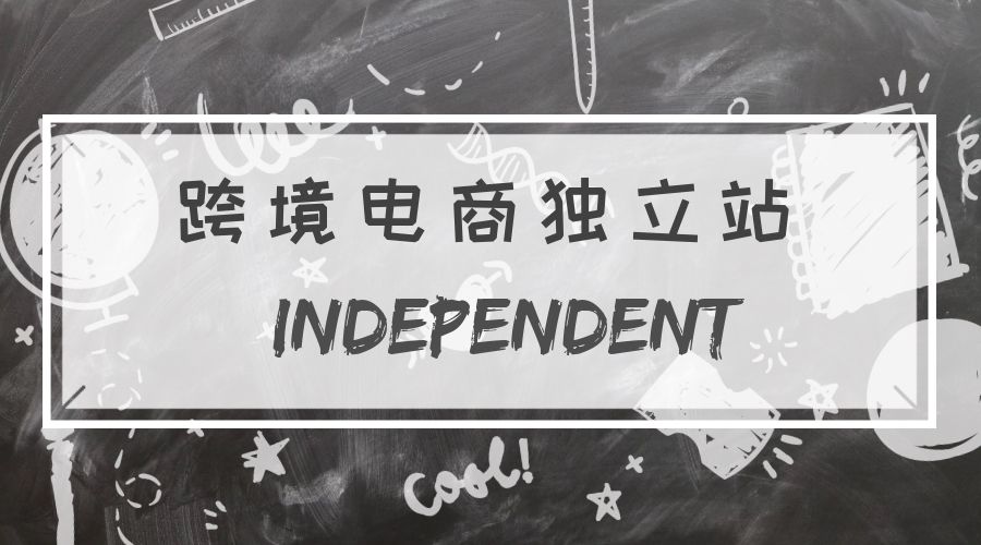 为什么你的独立站不赚钱？跨境独立站运营超强干货（甯什么意思,怎么读）