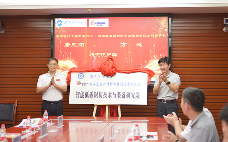 聚集｜深入合作 创新引领 智能低碳锯切技术与装备研究院揭牌成立