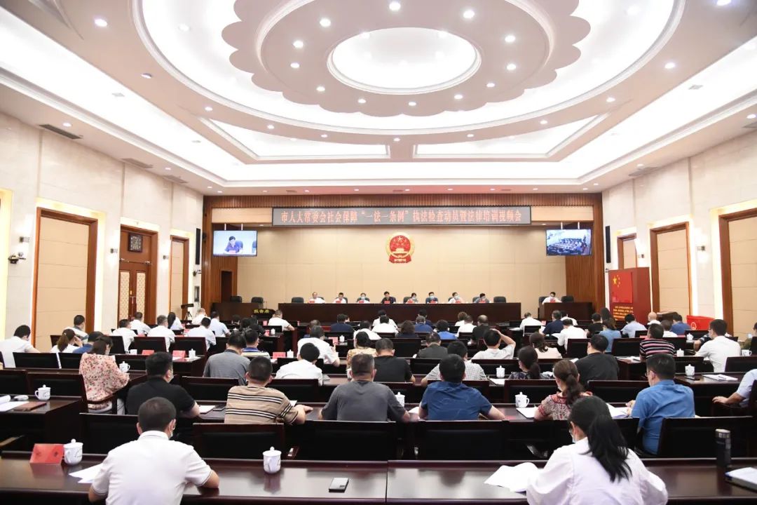 市人大常委会举行社会保障“一法一条例”执法检查动员会