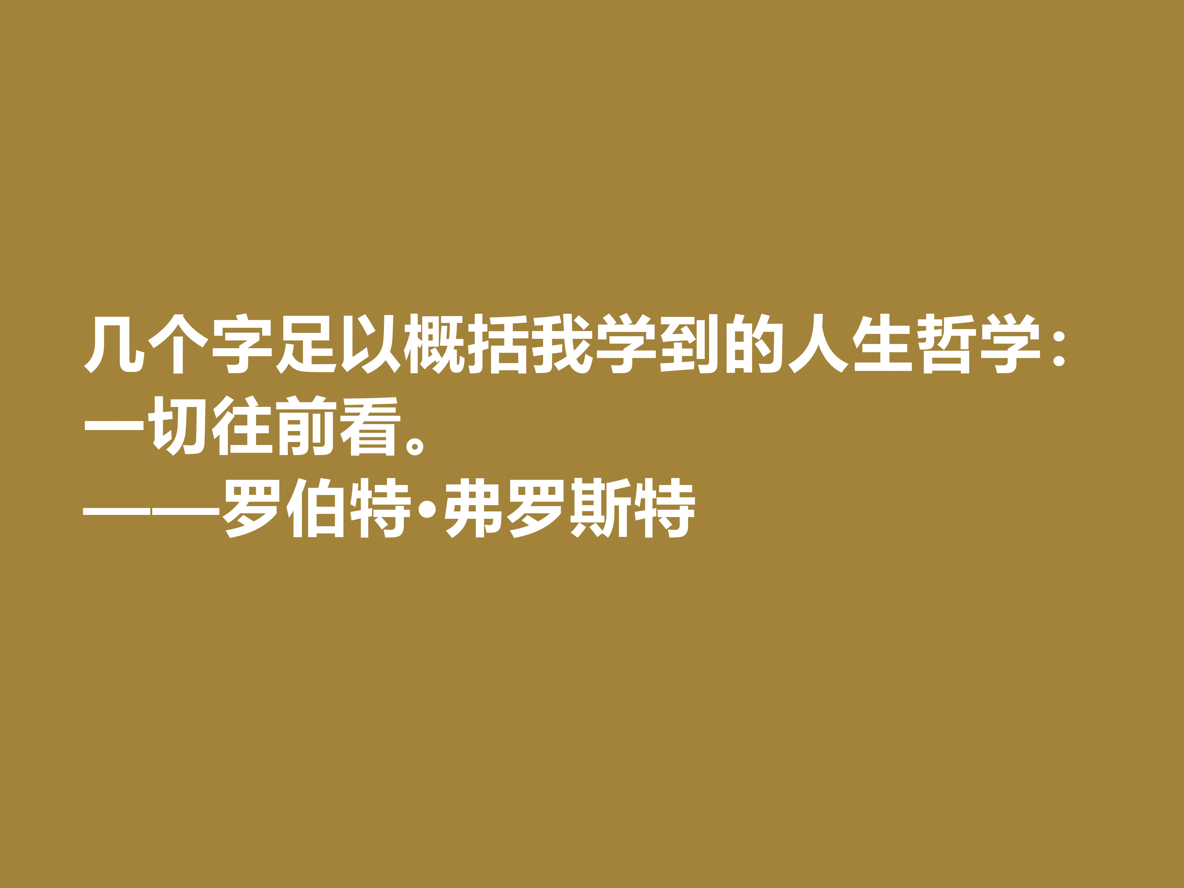 美国诗人罗伯特·弗罗斯特十句佳话，景物唯美道理深刻，启迪人生