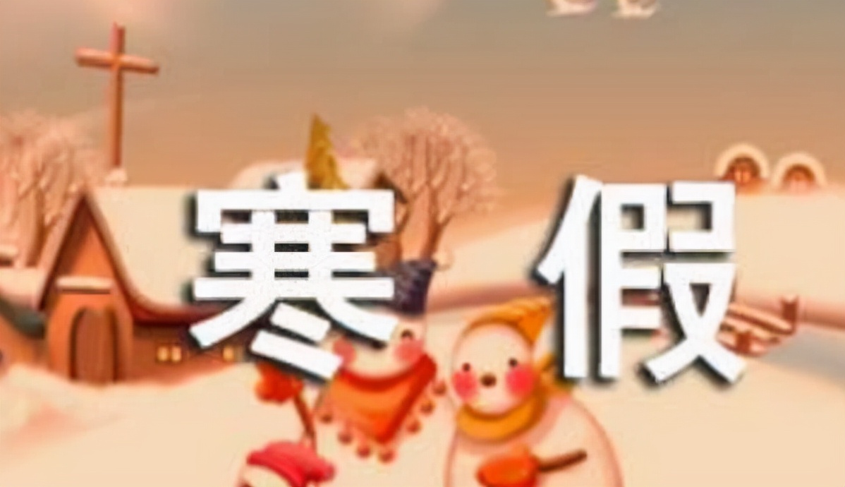 河海大学校历（寒假新消息）