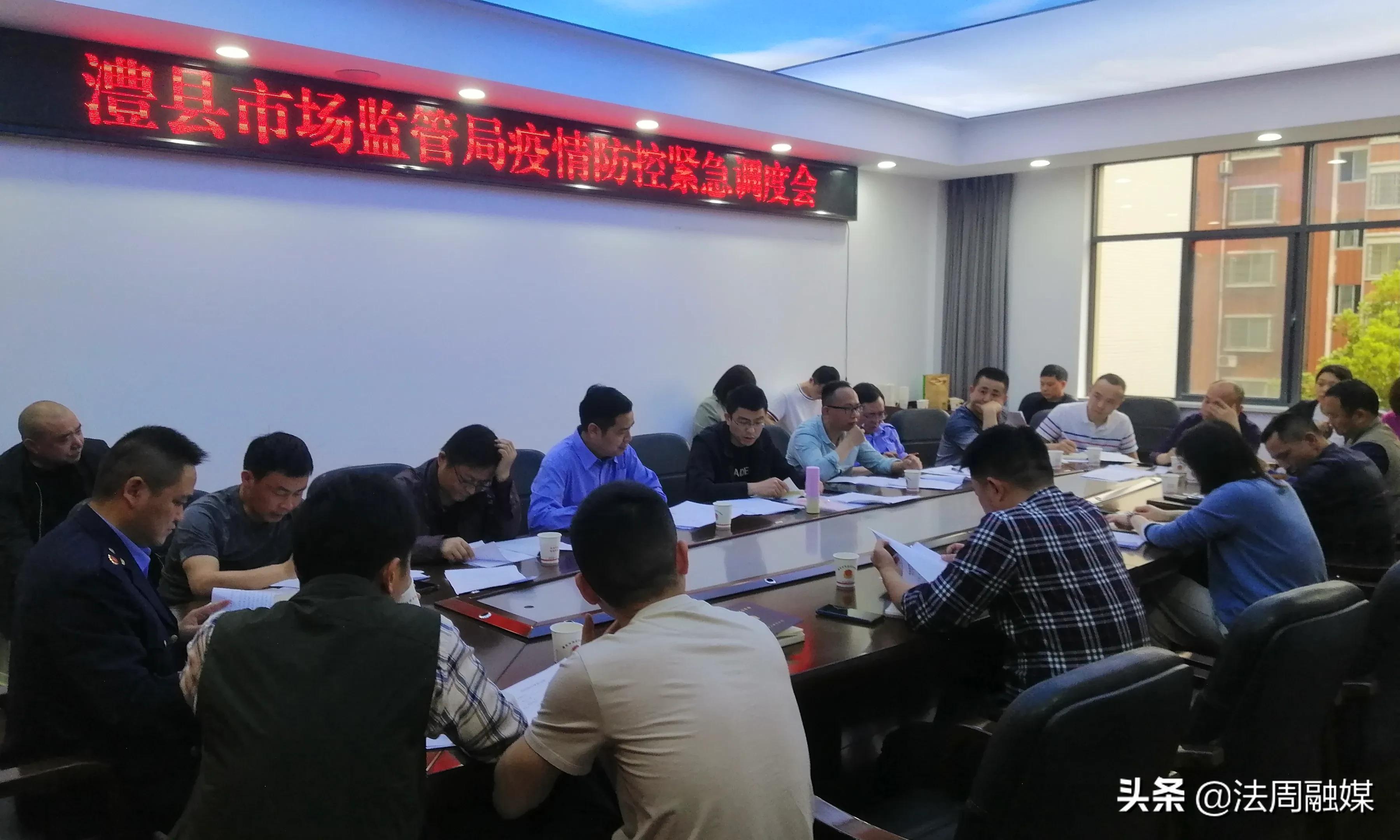 澧县市场监管局召开疫情防控紧急调度会