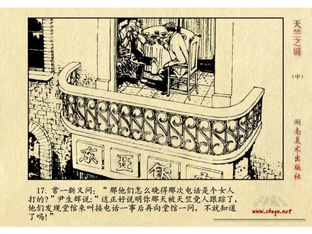 经典反特连环画：《天竺之谜》中册（湖美版）