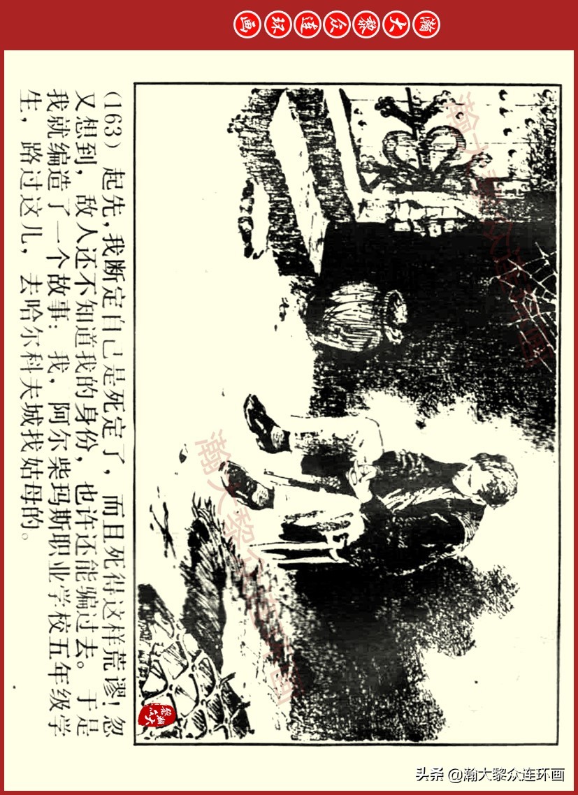 瀚大黎众｜上人美版前苏联自传文学连环画《学校》吴瑞龙绘画