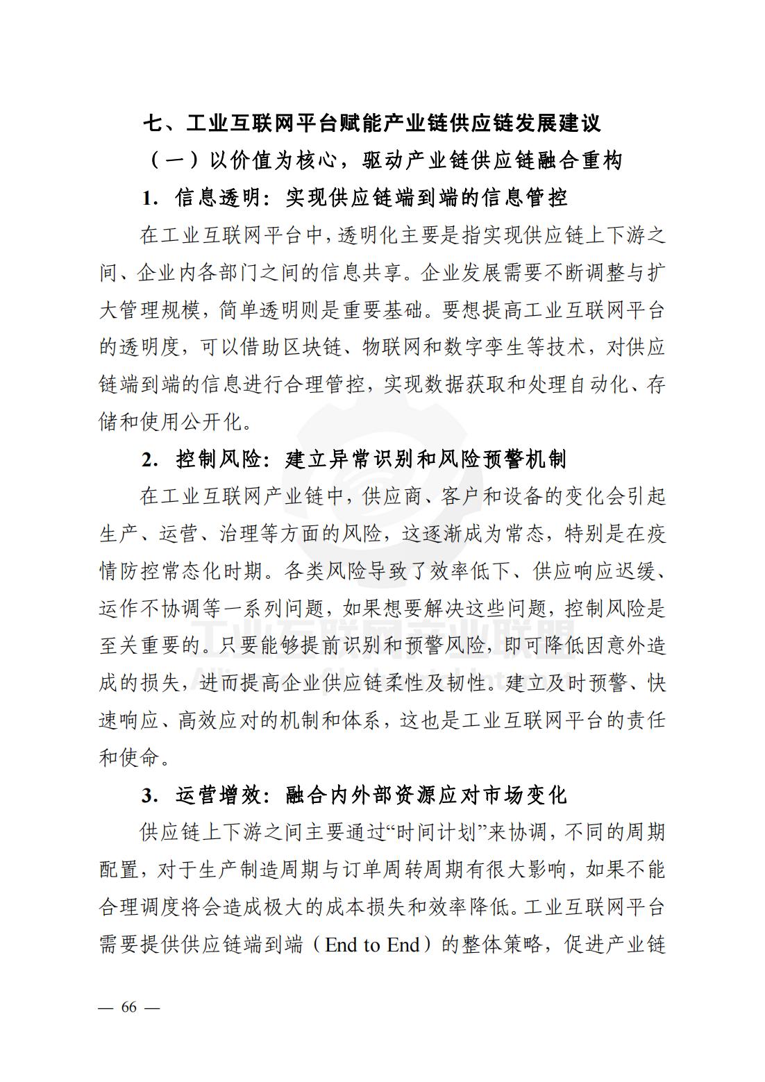 产业链供应链、工业互联网平台研究报告（观点清晰，案例翔实）