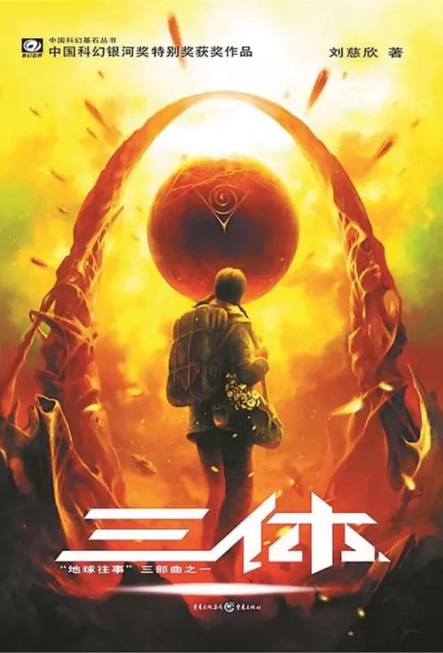 中国科幻,前路可期