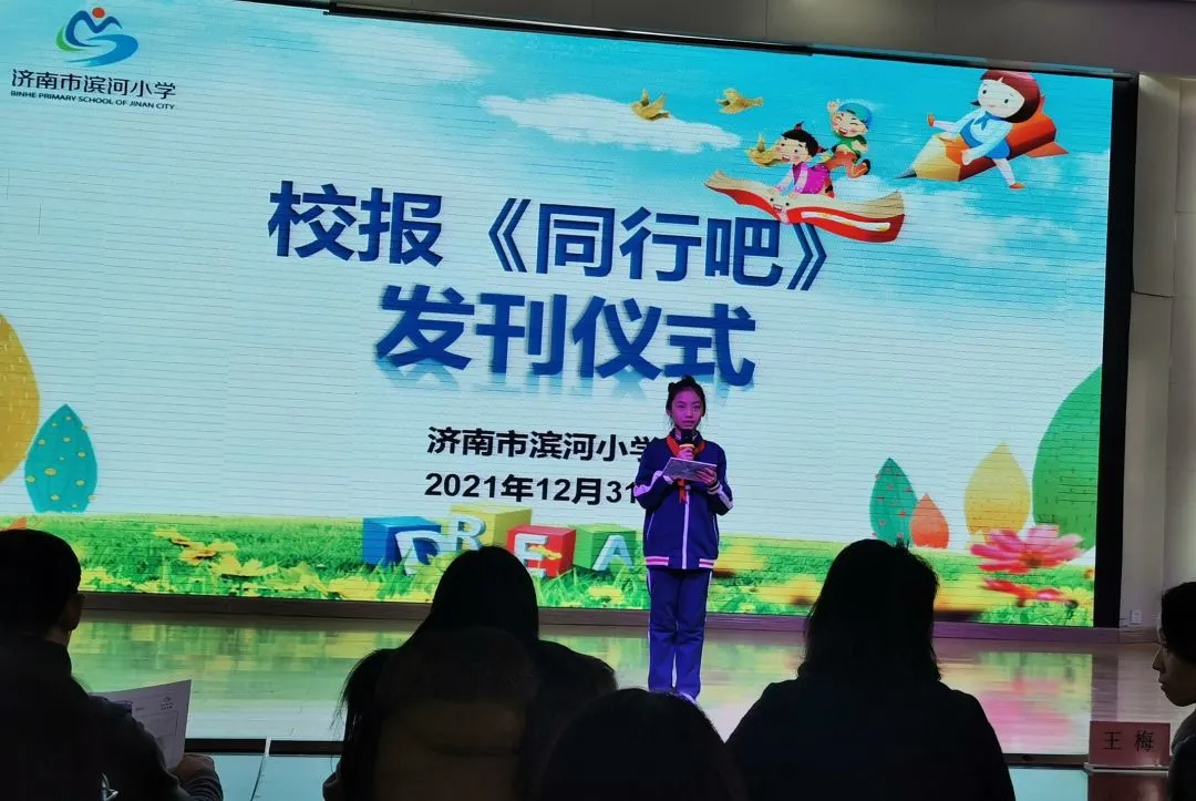 济南市滨河小学《同行吧》校报携手家校同行(图1)