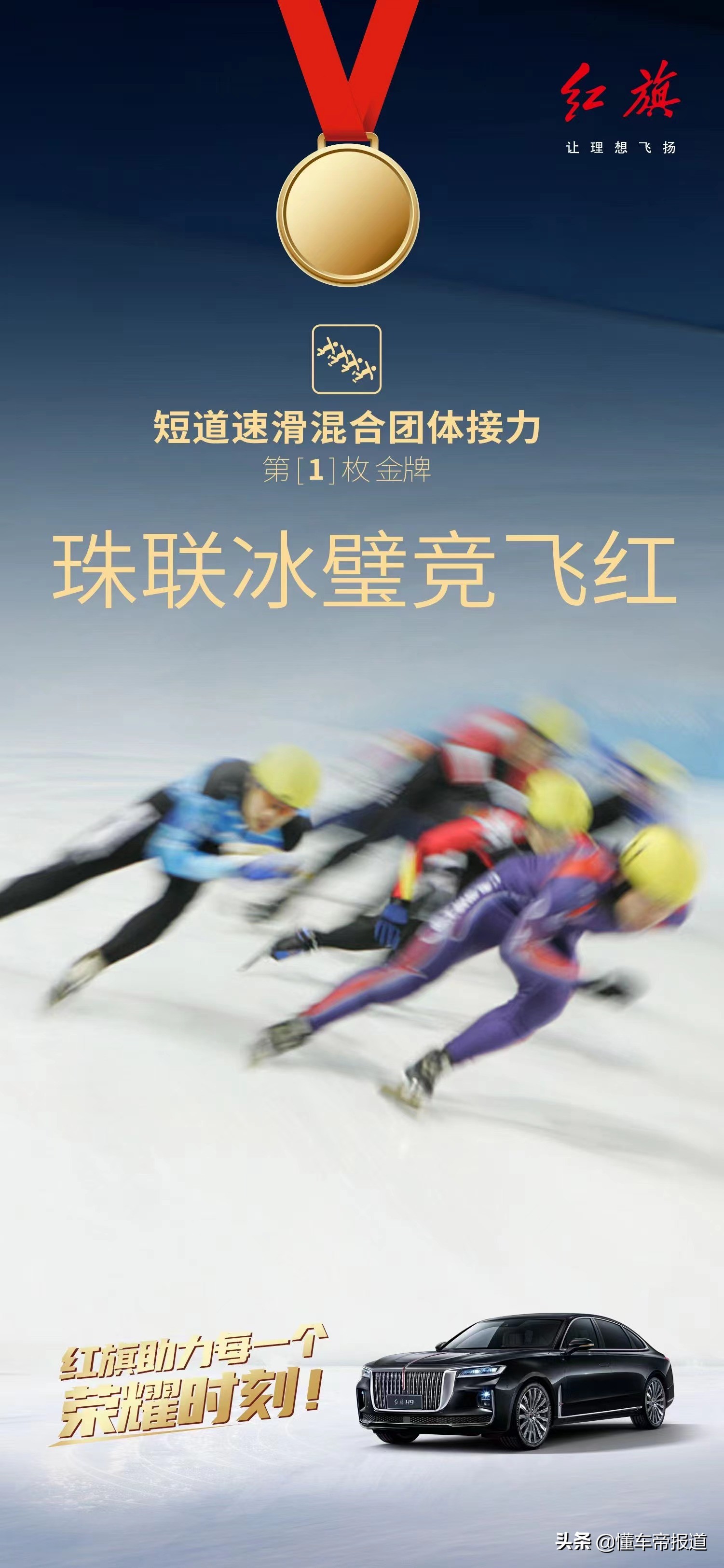 趣闻｜庆祝中国代表团夺北京冬奥首金，车企祝福海报创意大比拼