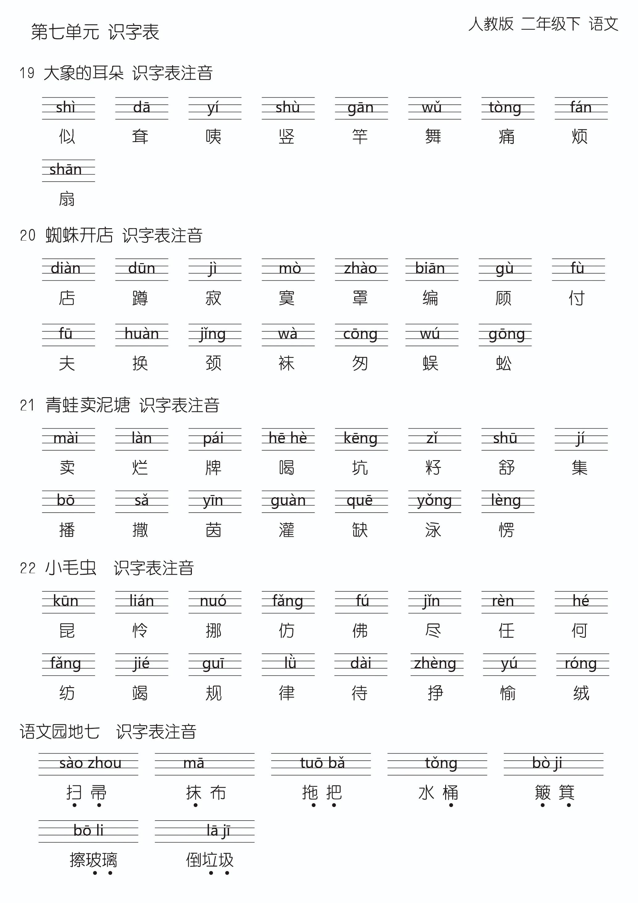 最新版语文二年级下，第六、七单元生字汇总，可打印版