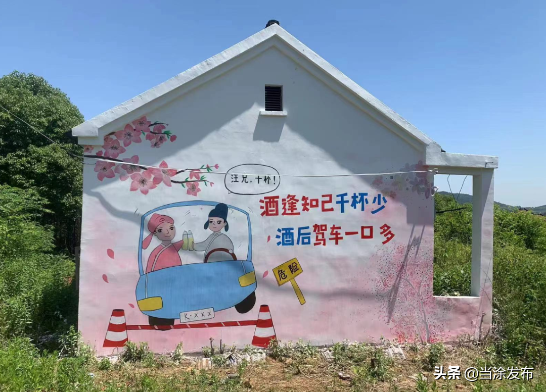 安徽当涂：创意交通安全墙，美丽乡村焕新颜