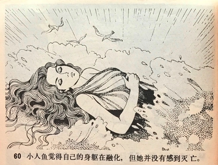 连环画《海的女儿》：东方艺术与西方童话的融合