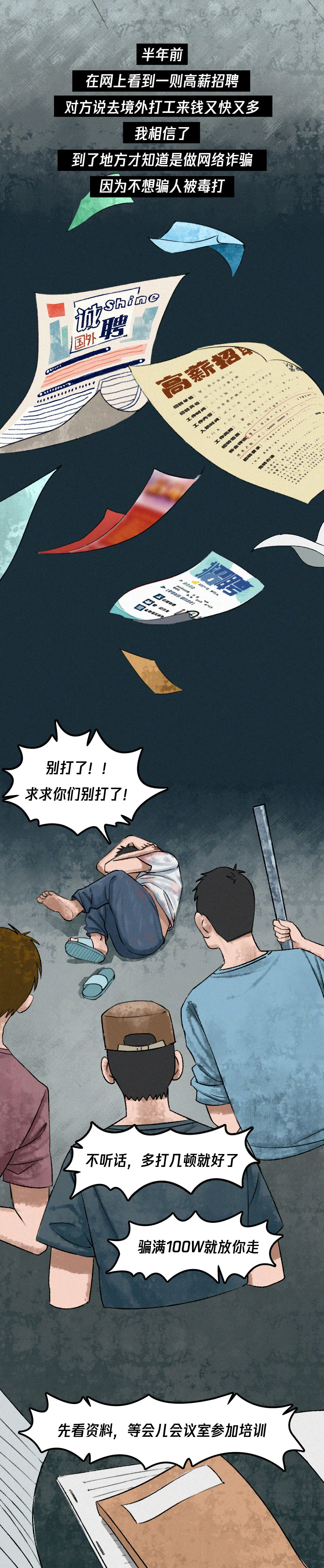 史上最长反诈漫画 | 《骗子的自述》