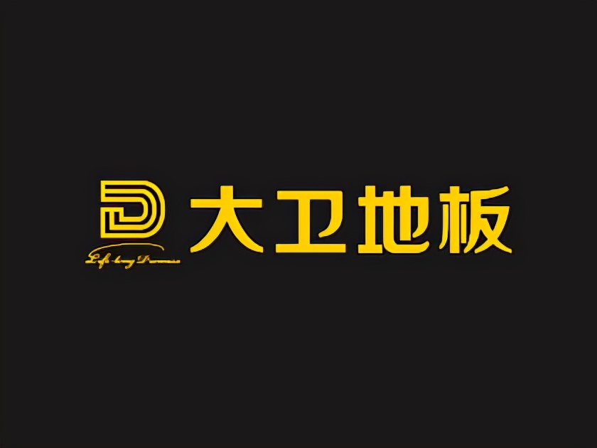 大卫木地板品牌排名如何？连续十年荣获地板10大品牌！荣耀加冕