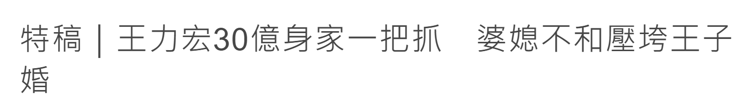 王力宏传离婚，经纪人回应态度保留，台媒笃信离婚，深扒种种细节
