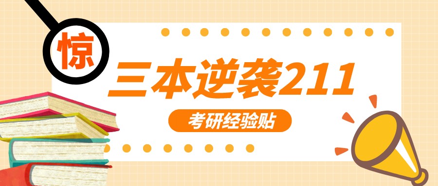 「考研经验贴」三本逆袭211，他只做了这四件事
