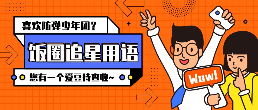 喜欢防弹少年团？追星女孩一定要学会的告白语录｜众趣教育