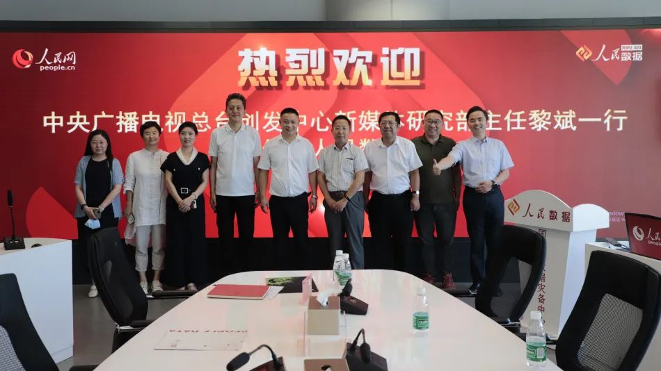 中央广播电视总台创发中心新媒体研究部一行到访人民网·人民数据交流座谈