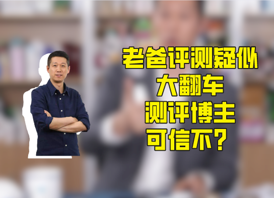 人心难测：被宝妈追捧的老爸评测疑似翻车，消费者还能相信谁？