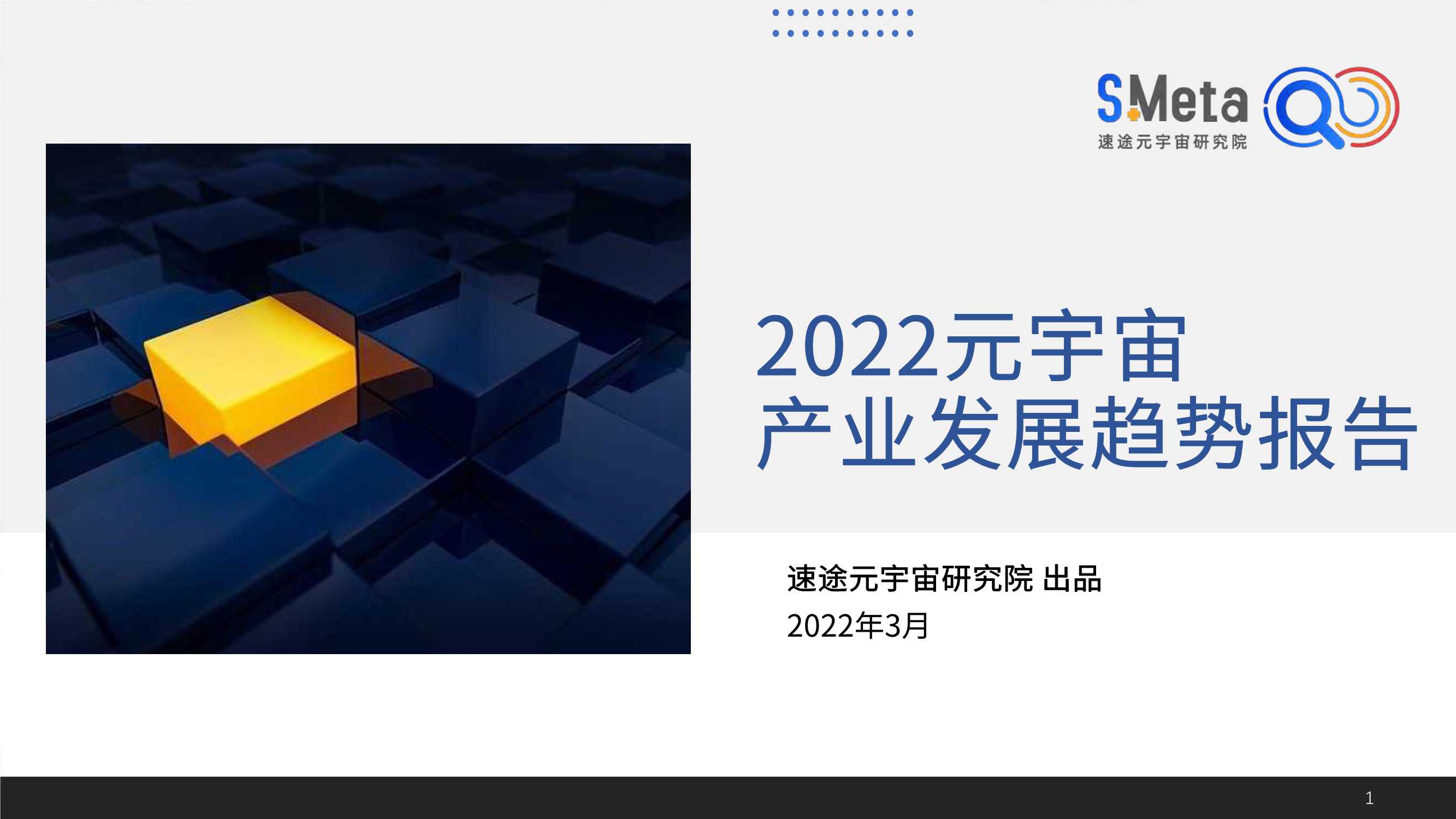 2022元宇宙产业发展趋势报告：迎来“阵痛期”，泡沫开始破裂