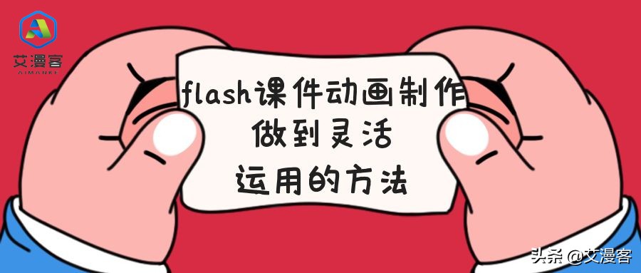 如何制作flash动画（flash动画制作运用的方法）