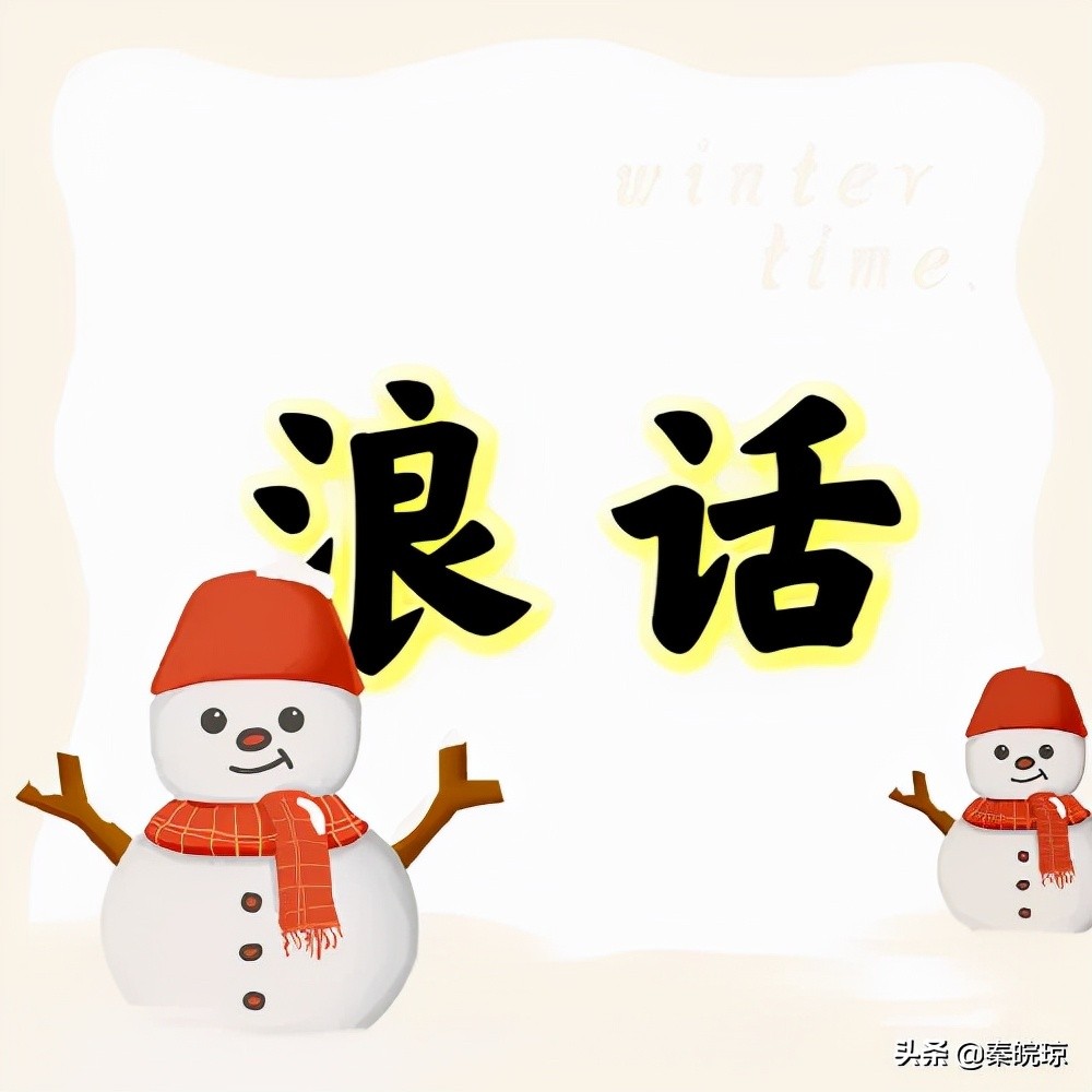 浪式段子·新话说·第二季