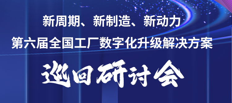 第六屆全國工廠數(shù)字化升級解決方案巡回研討會——佛山站