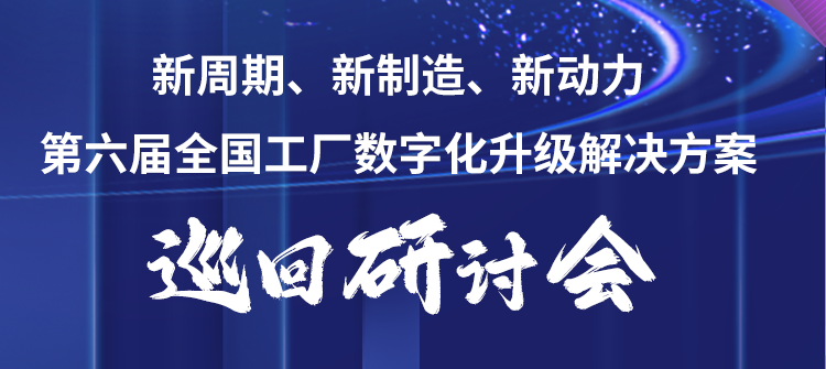 第六届全国工厂数字化升级解决方案巡回研讨会——佛山站