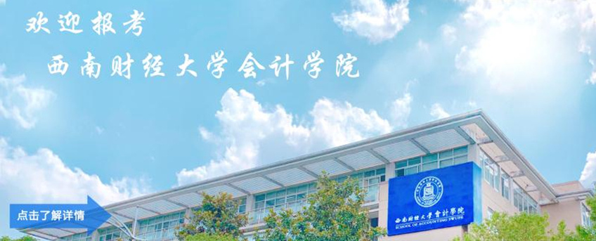 金锐砺考研丨MPAcc会计硕士四川热门高校汇总