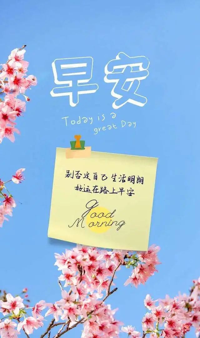 用微笑开启新的一天,拥有一个美好的心情,早上好!朋友们