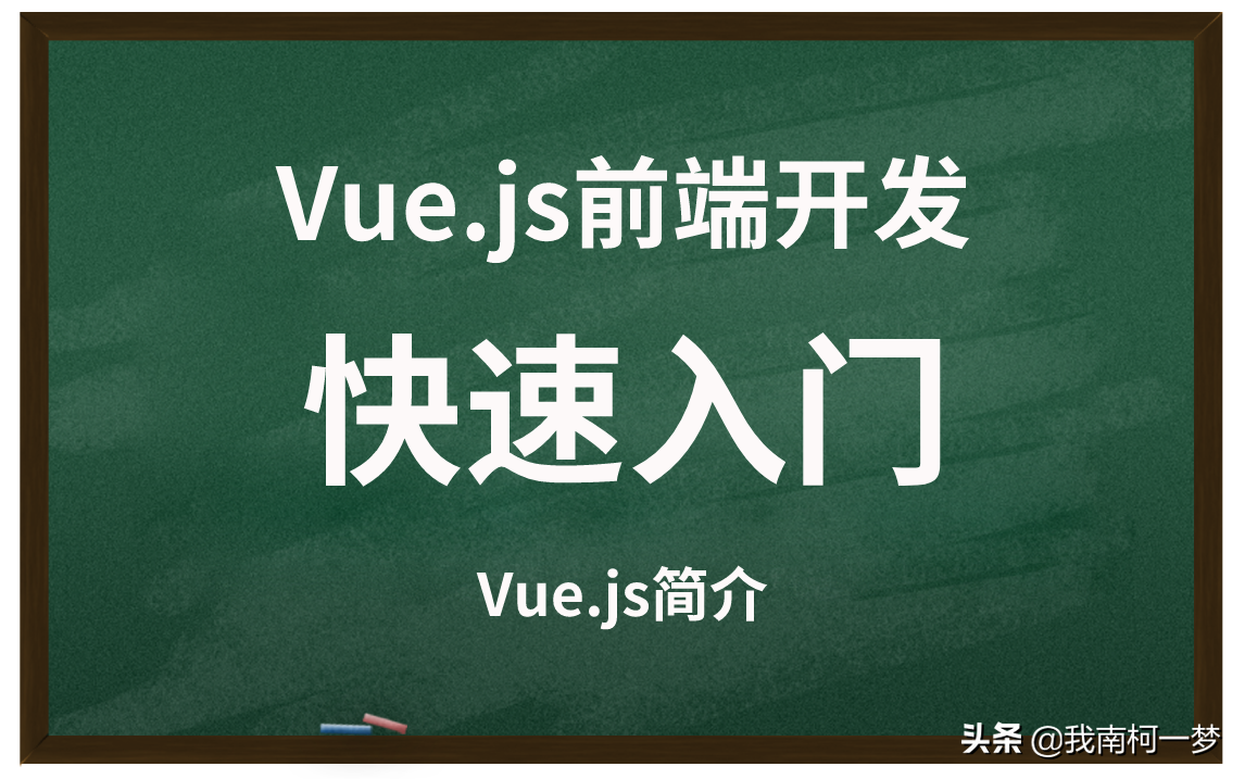 前端开发——Vue.js 快速入门