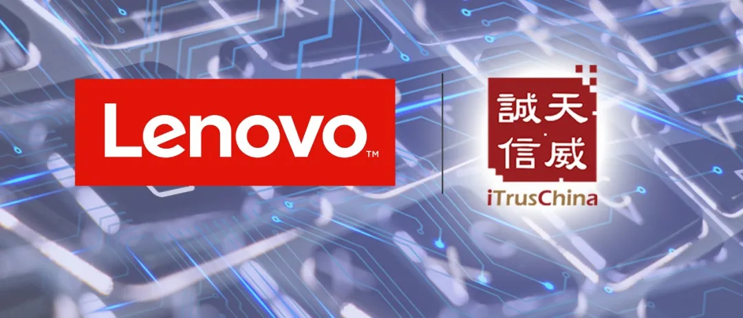 联想集团牵手天威诚信，高效赋能业务线上化和企业信息化