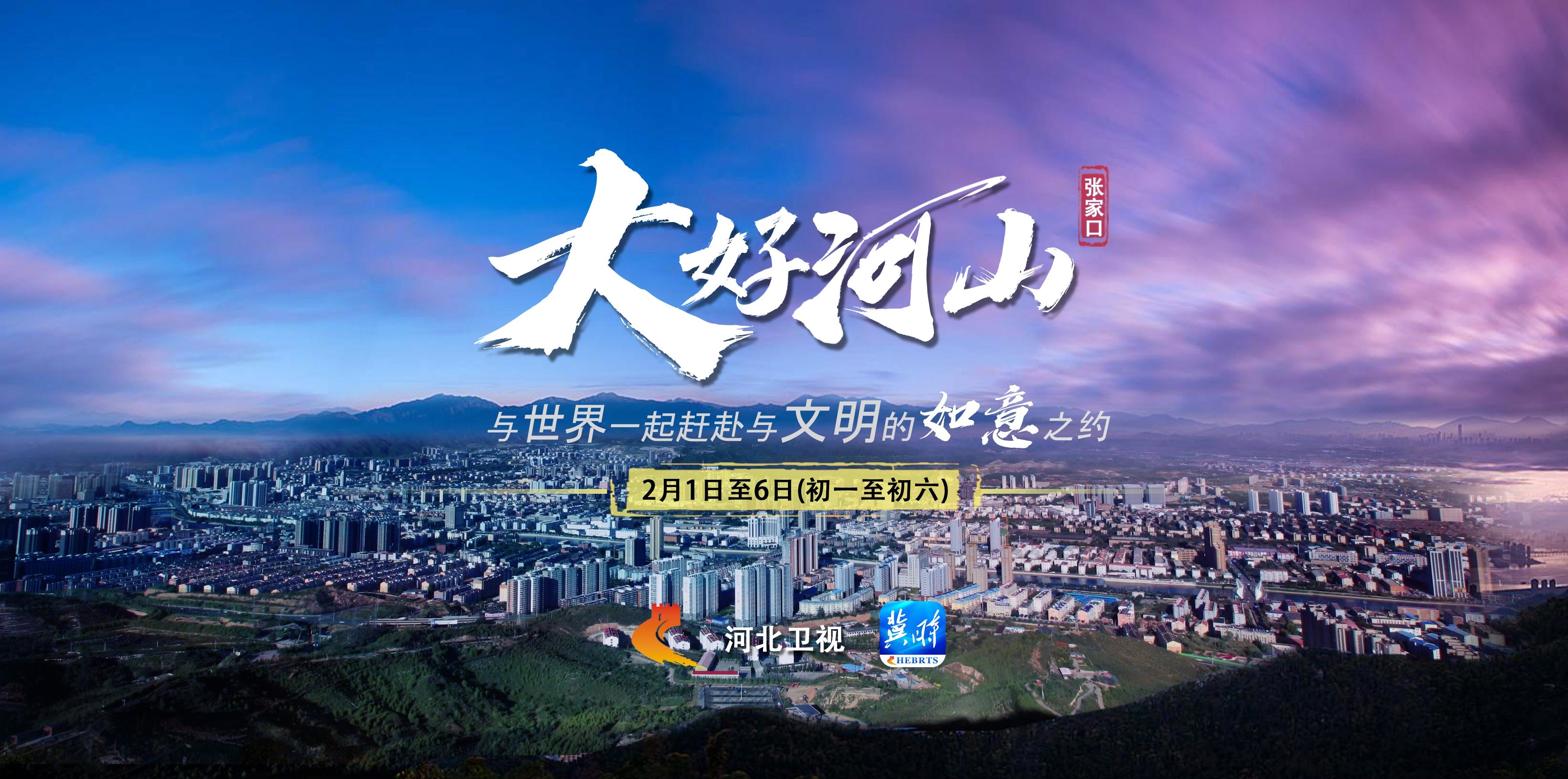 文史专家这样看河北广播电视台人文历史纪录片《大好河山》