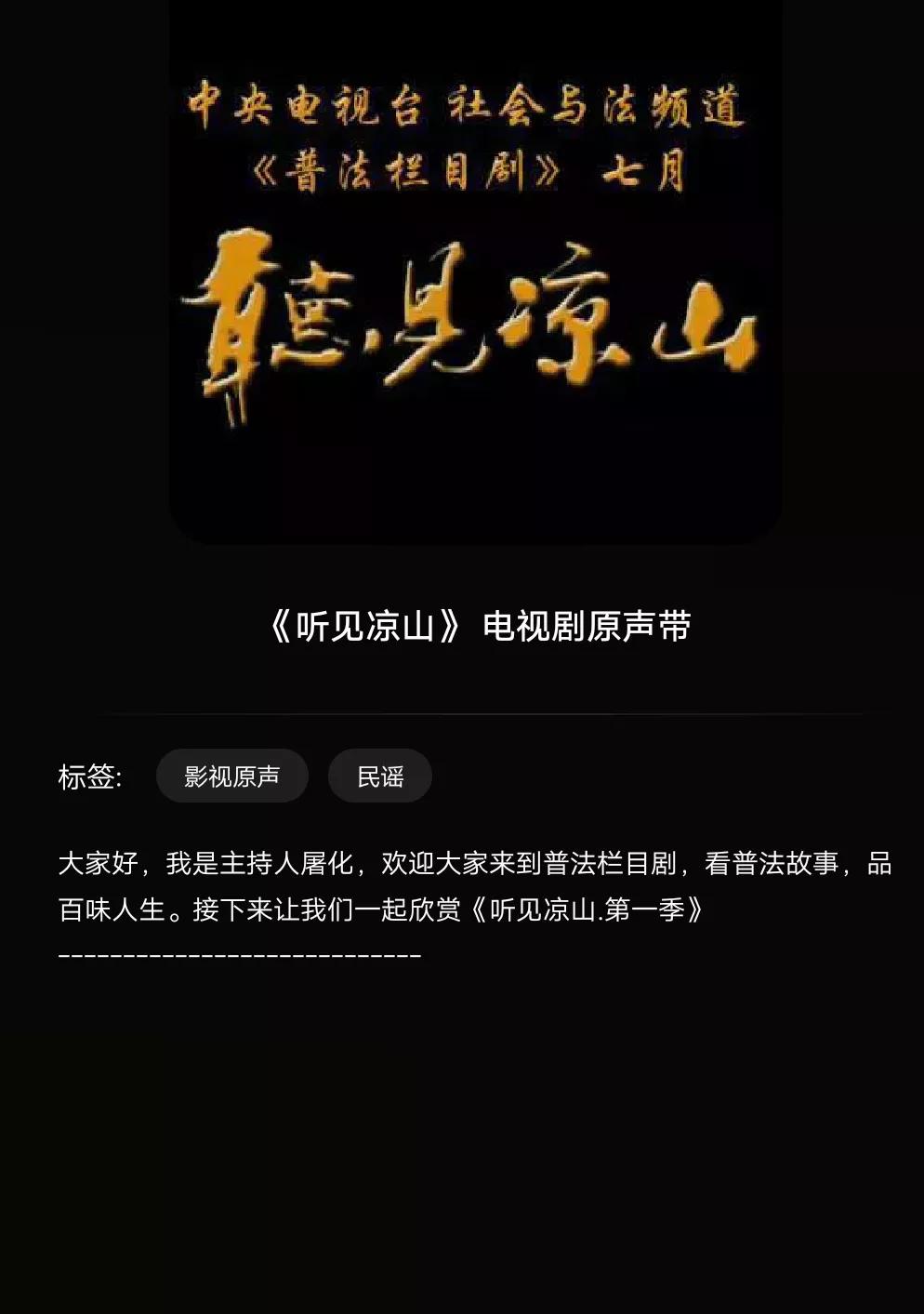 那么多的普法栏目剧,我就记得一个听见凉山