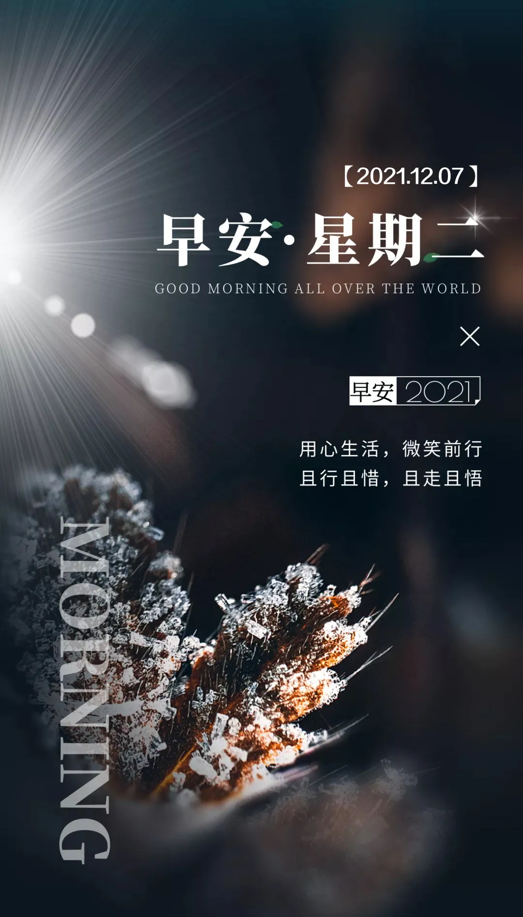 「2021.12.07」早安心语，大雪早上好祝福语图片带字，暖心的问候