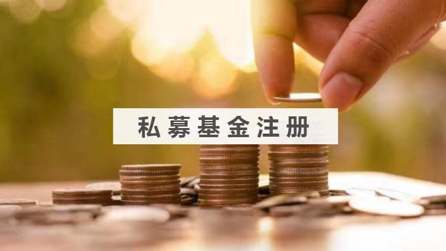 成立私募基金管理公司有哪些要求？