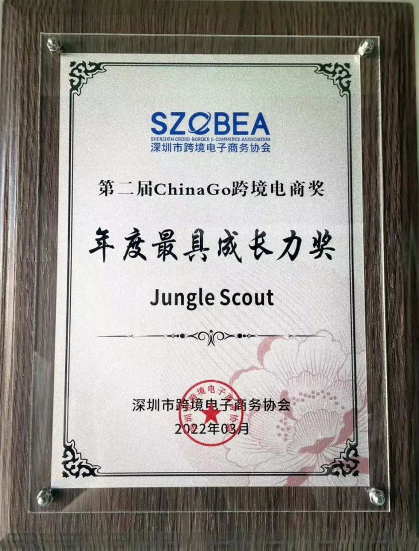 Jungle Scout 荣获深跨协ChinaGo年度最具成长力奖