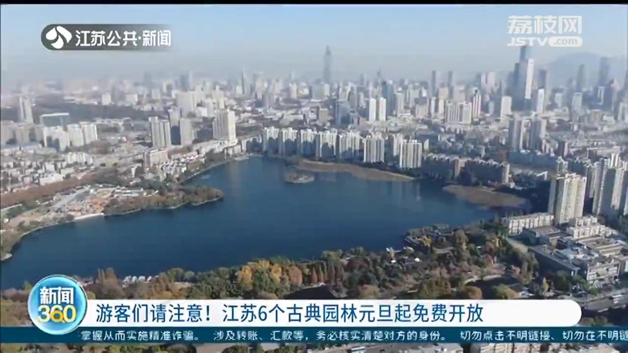 南京莫愁湖、徐州戏马台&hellip;江苏6个古典园林元旦起免费开放