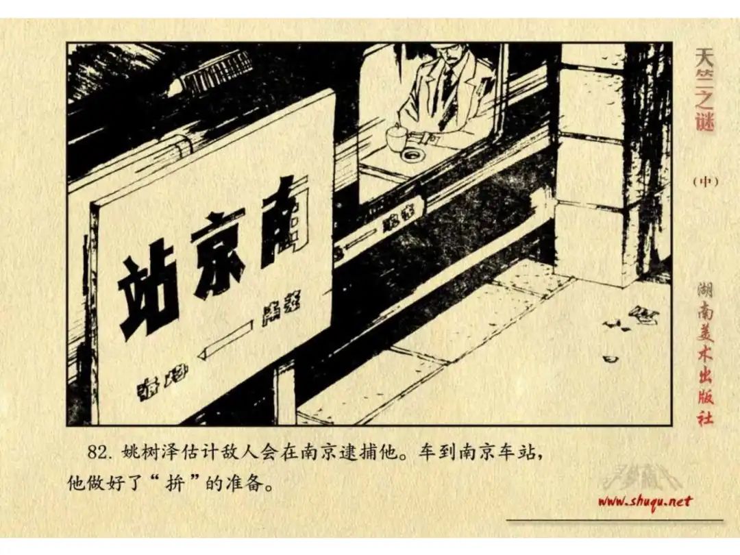 经典反特连环画：《天竺之谜》中册（湖美版）