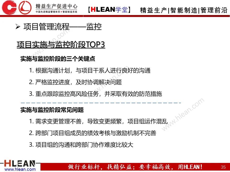 「精益學堂」項目管理培訓——啟動 計劃 實施 收尾