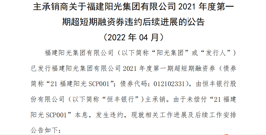 恒丰银行主承销的福建阳光5亿元债券违约，此前承销债券多次“踩雷”，债券承销金额两年大增70.94%