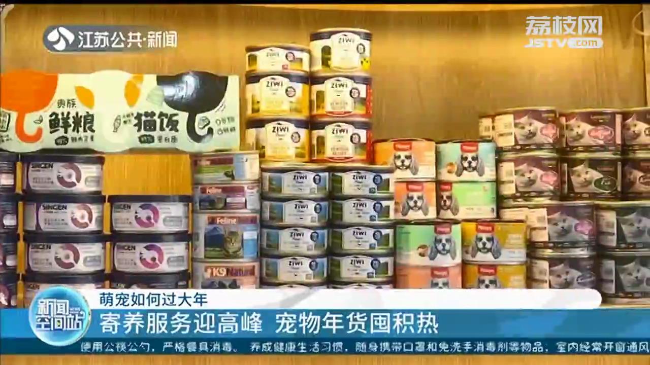 萌宠如何过大年？寄养服务迎高峰 宠物年货囤积热