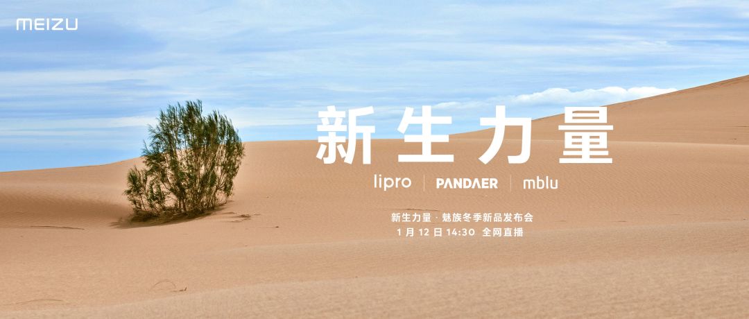 lipro、PANDAER、mblu 三大新生力量齐聚魅族冬季新品发布会