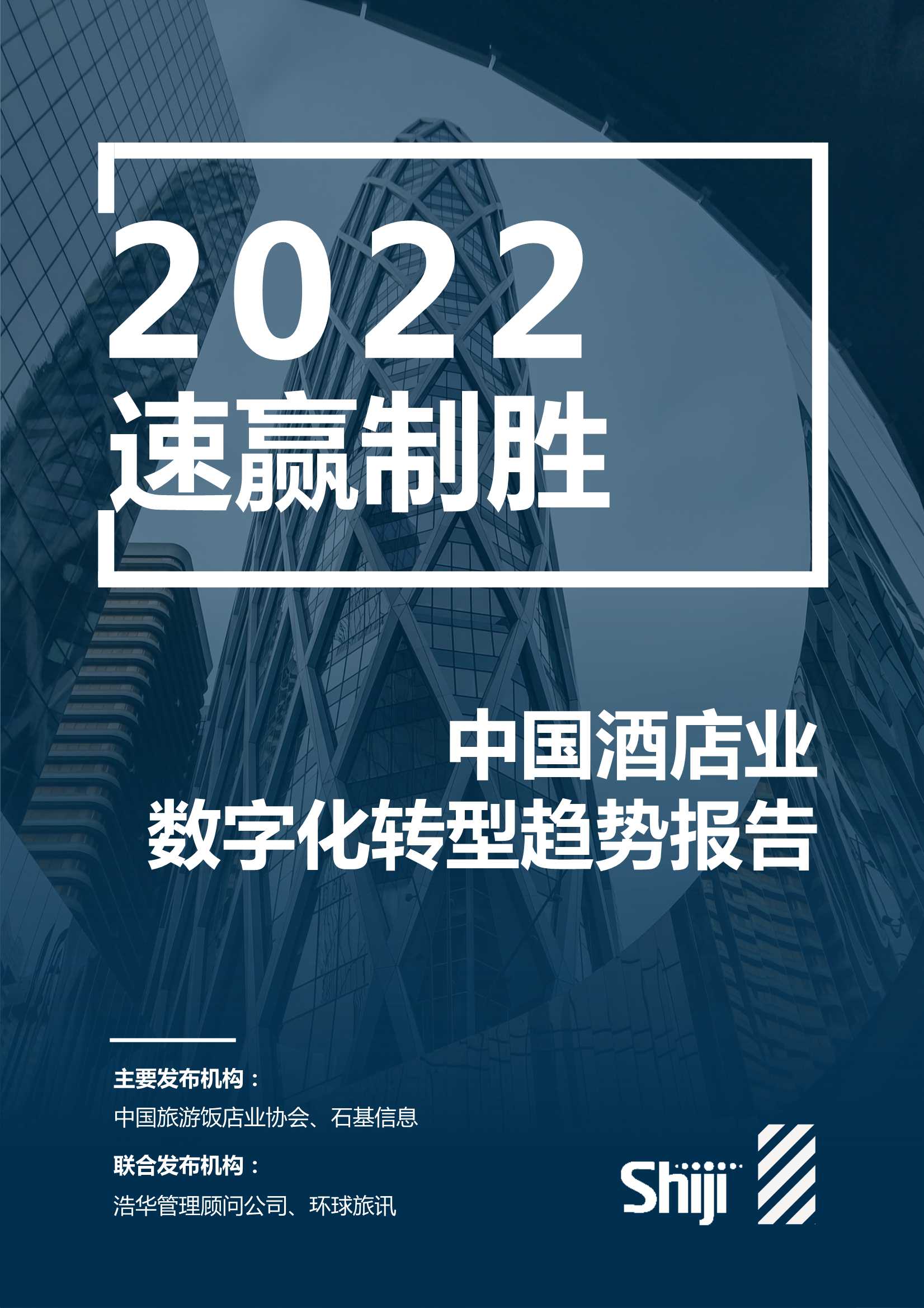 2022年中国酒店业数字化转型趋势报告（99页）