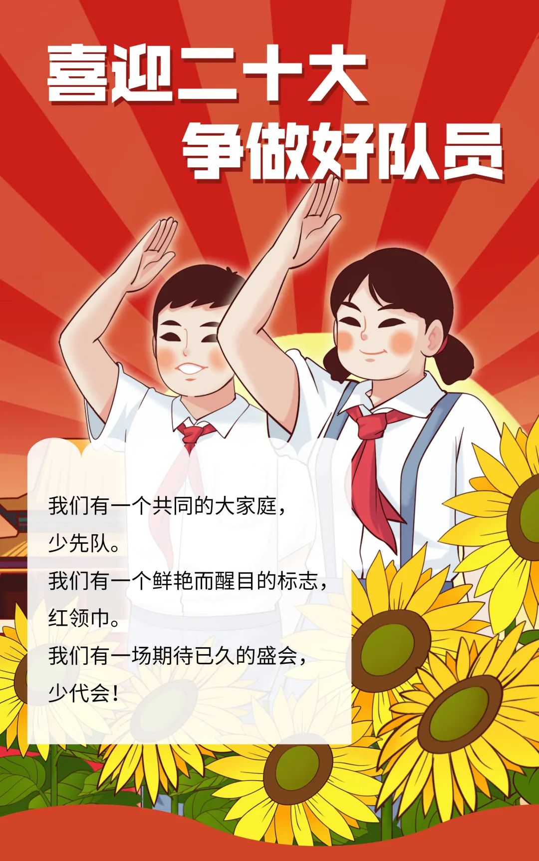 中国少年先锋队成都市双流区东升迎春小学第二次代表大会隆重举行
