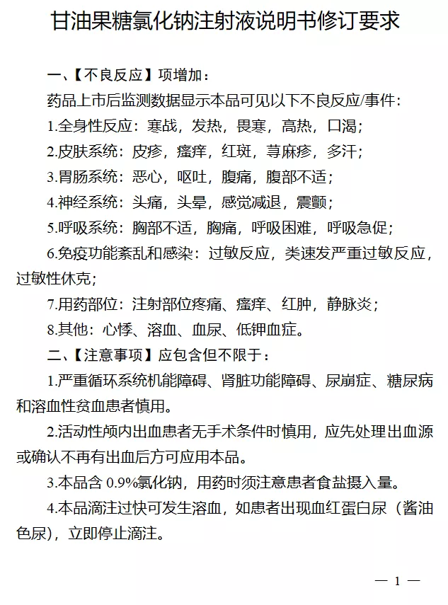 NMPA发布甘油果糖氯化钠注射液修订说明书,新增多项